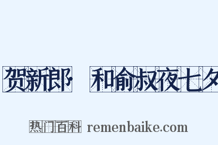 贺新郎·和俞叔夜七夕是什么意思的图片